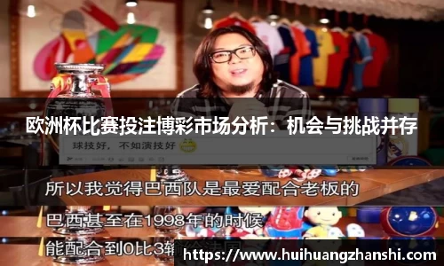 欧洲杯比赛投注博彩市场分析：机会与挑战并存