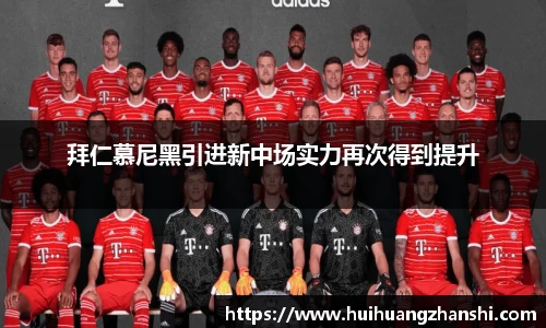 拜仁慕尼黑引进新中场实力再次得到提升