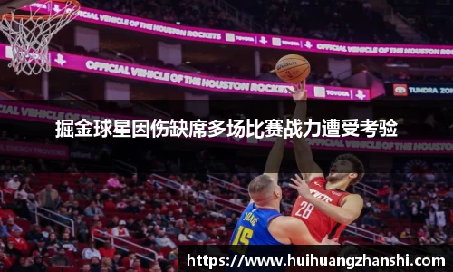 掘金球星因伤缺席多场比赛战力遭受考验