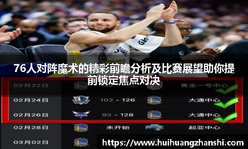 76人对阵魔术的精彩前瞻分析及比赛展望助你提前锁定焦点对决