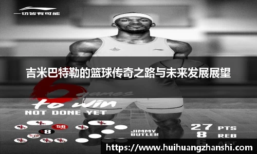 吉米巴特勒的篮球传奇之路与未来发展展望