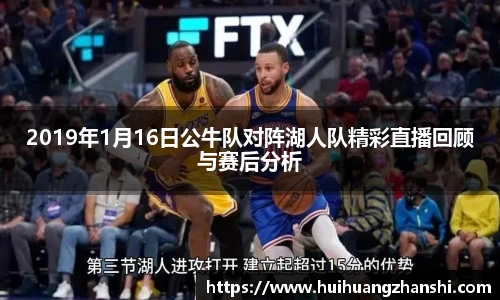 2019年1月16日公牛队对阵湖人队精彩直播回顾与赛后分析