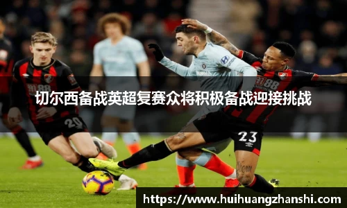 切尔西备战英超复赛众将积极备战迎接挑战