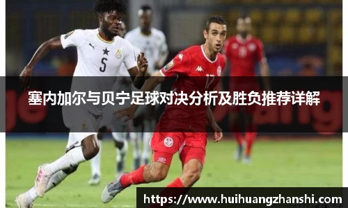 塞内加尔与贝宁足球对决分析及胜负推荐详解