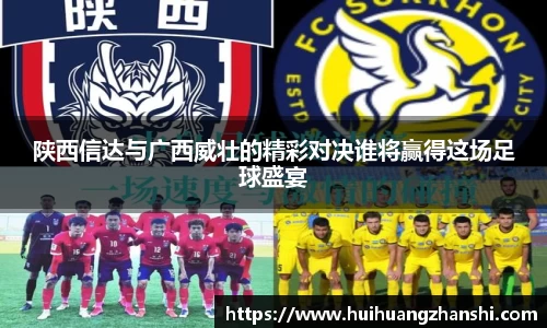 陕西信达与广西威壮的精彩对决谁将赢得这场足球盛宴