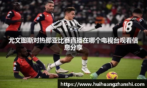 尤文图斯对热那亚比赛直播在哪个电视台观看信息分享