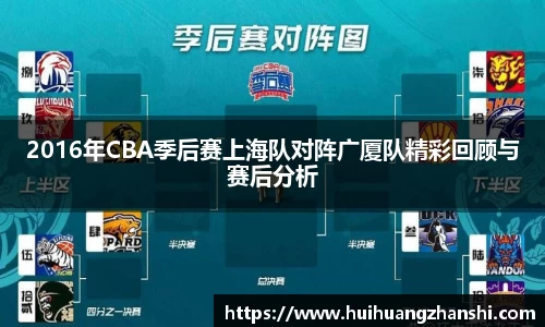 2016年CBA季后赛上海队对阵广厦队精彩回顾与赛后分析