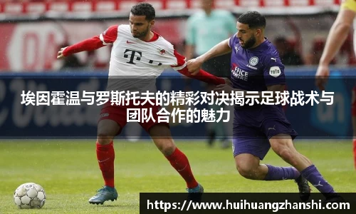 埃因霍温与罗斯托夫的精彩对决揭示足球战术与团队合作的魅力