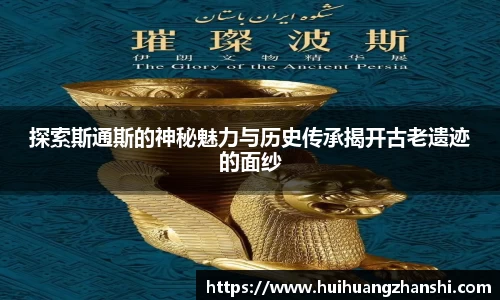 探索斯通斯的神秘魅力与历史传承揭开古老遗迹的面纱
