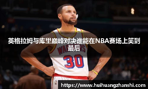 英格拉姆与库里巅峰对决谁能在NBA赛场上笑到最后