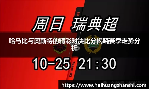 哈马比与奥斯特的精彩对决比分揭晓赛季走势分析