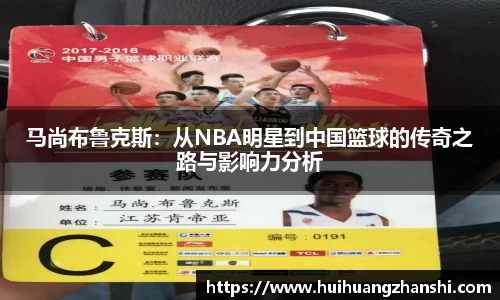 马尚布鲁克斯：从NBA明星到中国篮球的传奇之路与影响力分析