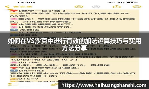 如何在VS沙克中进行有效的加法运算技巧与实用方法分享