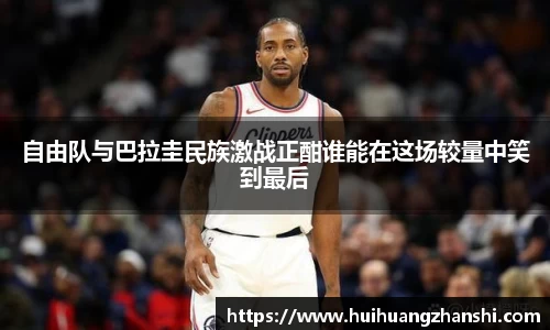 自由队与巴拉圭民族激战正酣谁能在这场较量中笑到最后