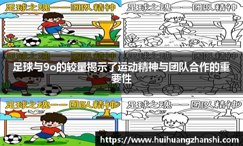 足球与9o的较量揭示了运动精神与团队合作的重要性