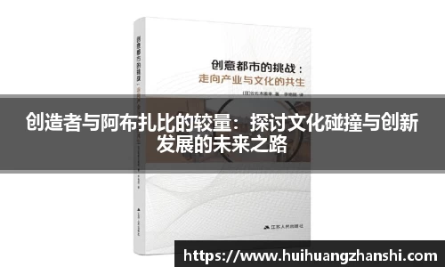 创造者与阿布扎比的较量：探讨文化碰撞与创新发展的未来之路
