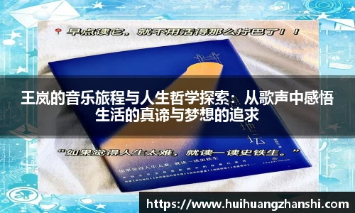 王岚的音乐旅程与人生哲学探索：从歌声中感悟生活的真谛与梦想的追求
