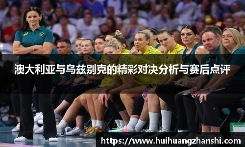 澳大利亚与乌兹别克的精彩对决分析与赛后点评