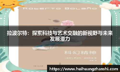 拉波尔特：探索科技与艺术交融的新视野与未来发展潜力