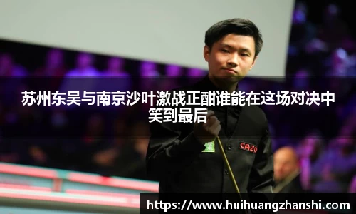 苏州东吴与南京沙叶激战正酣谁能在这场对决中笑到最后