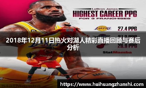2018年12月11日热火对湖人精彩直播回顾与赛后分析