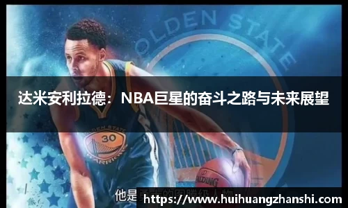 达米安利拉德：NBA巨星的奋斗之路与未来展望