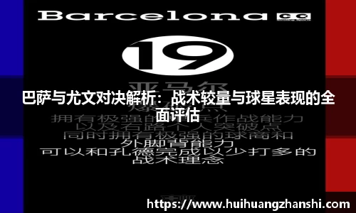 巴萨与尤文对决解析：战术较量与球星表现的全面评估
