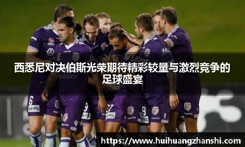 西悉尼对决伯斯光荣期待精彩较量与激烈竞争的足球盛宴