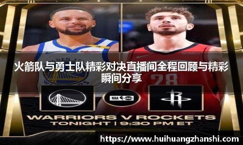 火箭队与勇士队精彩对决直播间全程回顾与精彩瞬间分享