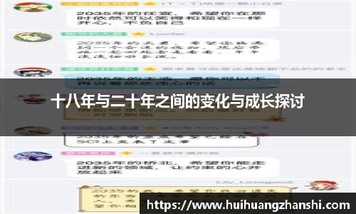 十八年与二十年之间的变化与成长探讨