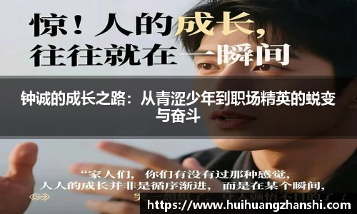 钟诚的成长之路：从青涩少年到职场精英的蜕变与奋斗