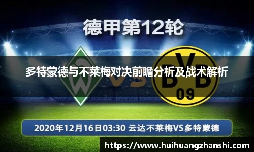多特蒙德与不莱梅对决前瞻分析及战术解析