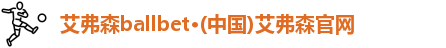 艾弗森ballbet